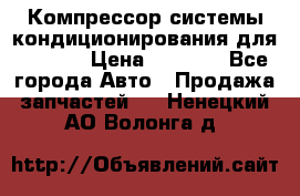 Компрессор системы кондиционирования для Opel h › Цена ­ 4 000 - Все города Авто » Продажа запчастей   . Ненецкий АО,Волонга д.